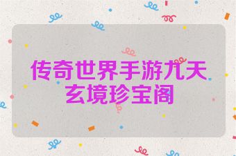 传奇世界手游九天玄境珍宝阁