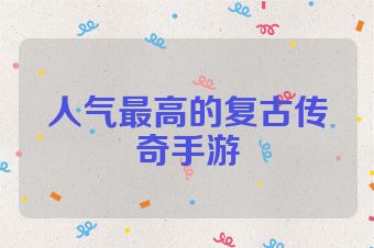 人气最高的复古传奇手游