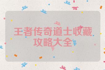 王者传奇道士收藏攻略大全