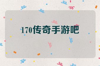 170传奇手游吧