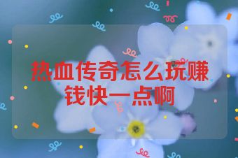 热血传奇怎么玩赚钱快一点啊