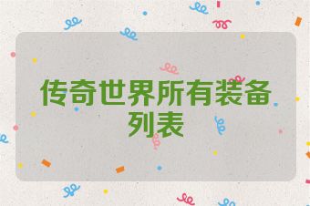 传奇世界所有装备列表