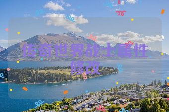 传奇世界战士属性修改