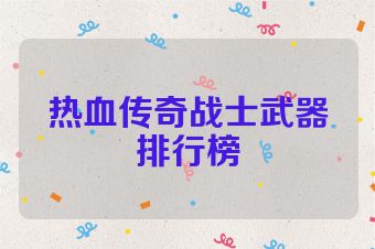 热血传奇战士武器排行榜