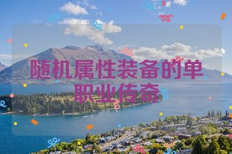 随机属性装备的单职业传奇