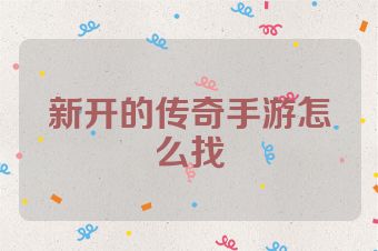 新开的传奇手游怎么找