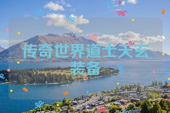 传奇世界道士天玄装备