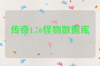 传奇1.76怪物数据库