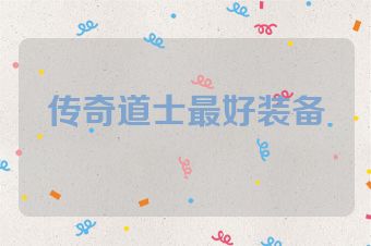 传奇道士最好装备