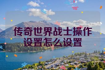 传奇世界战士操作设置怎么设置