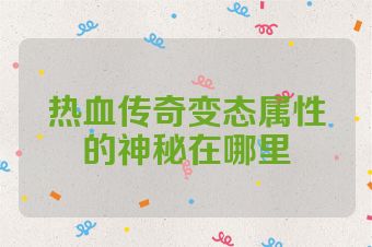热血传奇变态属性的神秘在哪里