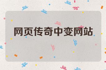 网页传奇中变网站