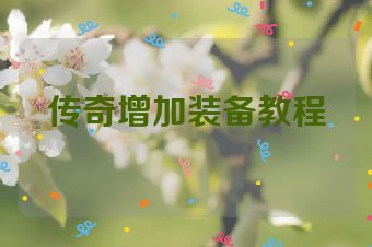 传奇增加装备教程