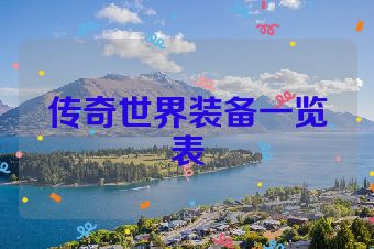 传奇世界装备一览表
