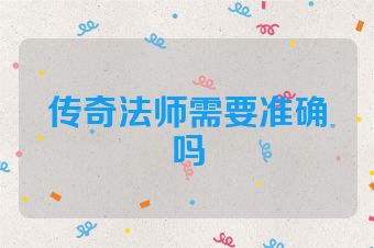 传奇法师需要准确吗