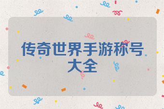 传奇世界手游称号大全