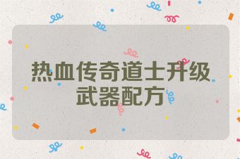 热血传奇道士升级武器配方