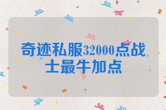 奇迹私服32000点战士最牛加点