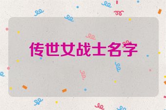 传世女战士名字