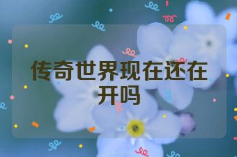 传奇世界现在还在开吗
