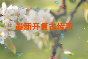 最新开复古传奇