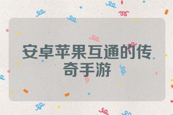 安卓苹果互通的传奇手游