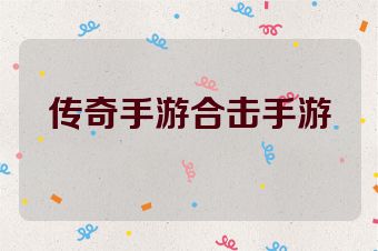 传奇手游合击手游