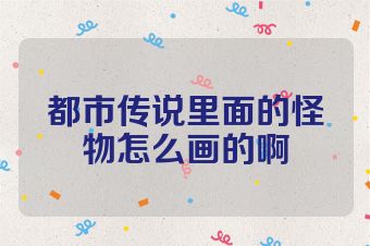 都市传说里面的怪物怎么画的啊