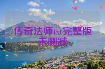 传奇法师txt完整版未删减