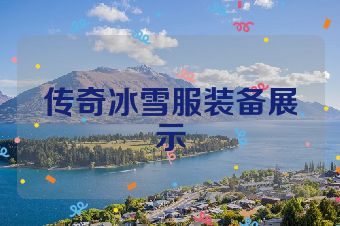 传奇冰雪服装备展示