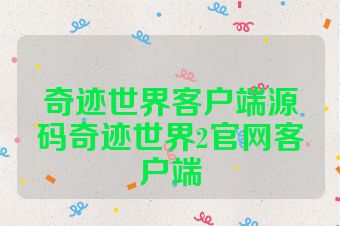 奇迹世界客户端源码奇迹世界2官网客户端