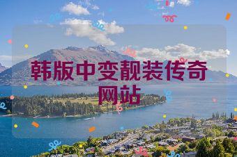 韩版中变靓装传奇网站