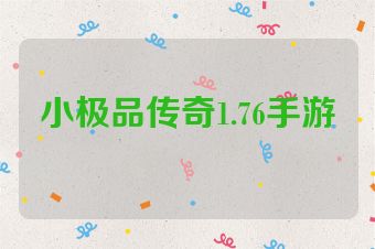 小极品传奇1.76手游
