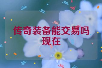传奇装备能交易吗现在