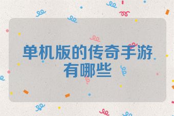 单机版的传奇手游有哪些