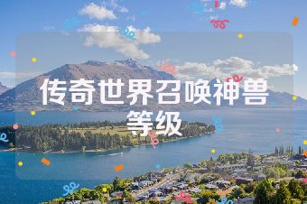传奇世界召唤神兽等级