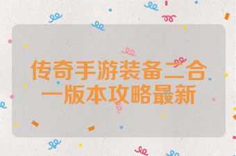 传奇手游装备二合一版本攻略最新