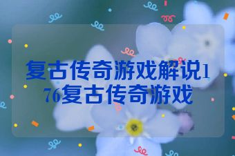 复古传奇游戏解说176复古传奇游戏
