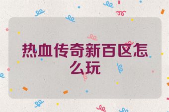 热血传奇新百区怎么玩