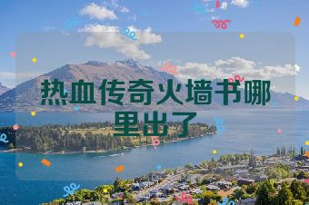 热血传奇火墙书哪里出了