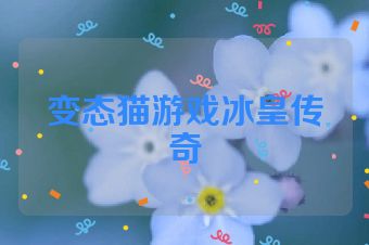 变态猫游戏冰皇传奇