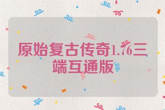 原始复古传奇1.76三端互通版