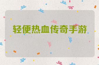 轻便热血传奇手游