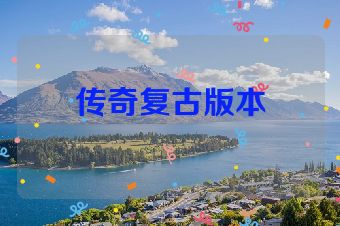 传奇复古版本