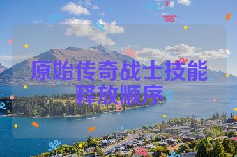 原始传奇战士技能释放顺序