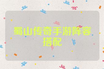 蜀山传奇手游阵容搭配