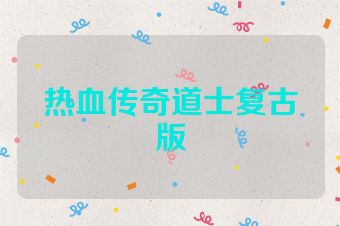 热血传奇道士复古版