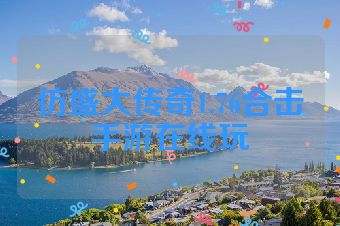 仿盛大传奇1.76合击手游在线玩