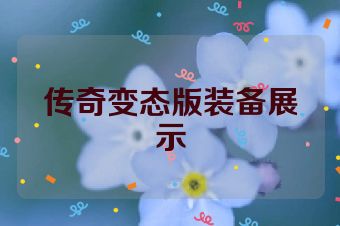 传奇变态版装备展示