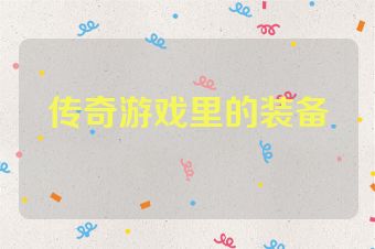 传奇游戏里的装备
